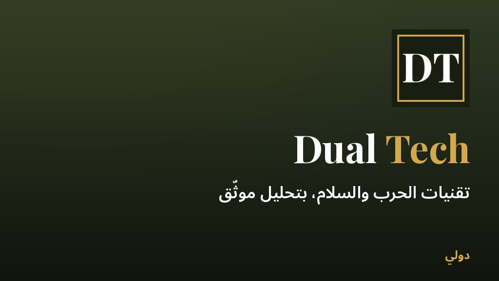 Dual Tech — تقنيات الحرب والسلام، بتحليل موثّق